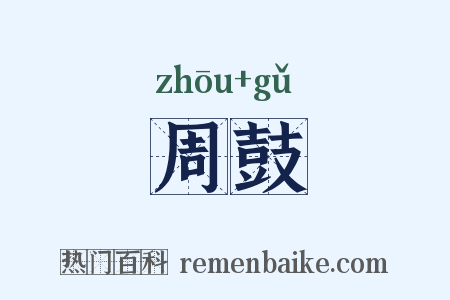 周鼓是什么意思的图片